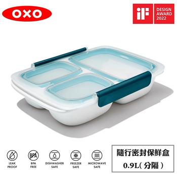 OXO 隨行密封保鮮盒（分隔）－0.9L