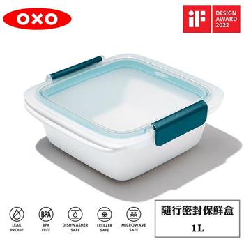 OXO 隨行密封保鮮盒－1L