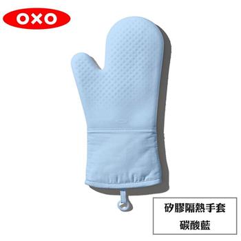 OXO 矽膠隔熱手套－碳酸藍