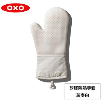 OXO 矽膠隔熱手套－燕麥白