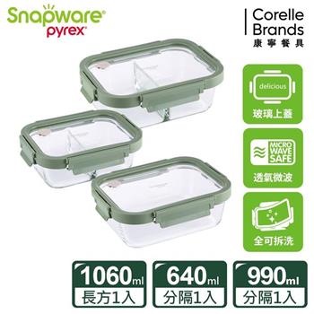 康寧SNAPWARE 全可拆玻璃保鮮盒三件組－C05