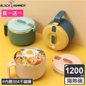 （買一送一）BLACK HAMMER 不鏽鋼雙層隔熱泡麵碗－三色可選