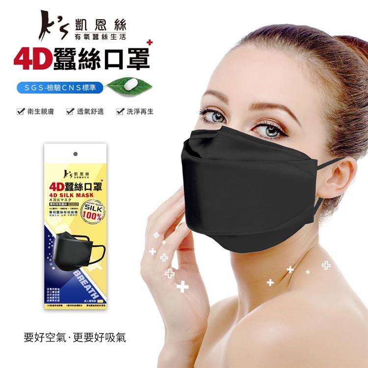 【K's凱恩絲】韓國KF94專利防護100%蠶絲4D立體口罩 2入組 (通過SGS檢驗認證、抗UV防曬50+、100%專利蠶絲) - 黑色2入組