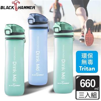 （超值3入組）BLACK HAMMER Tritan彈跳運動瓶660ml－二色可選