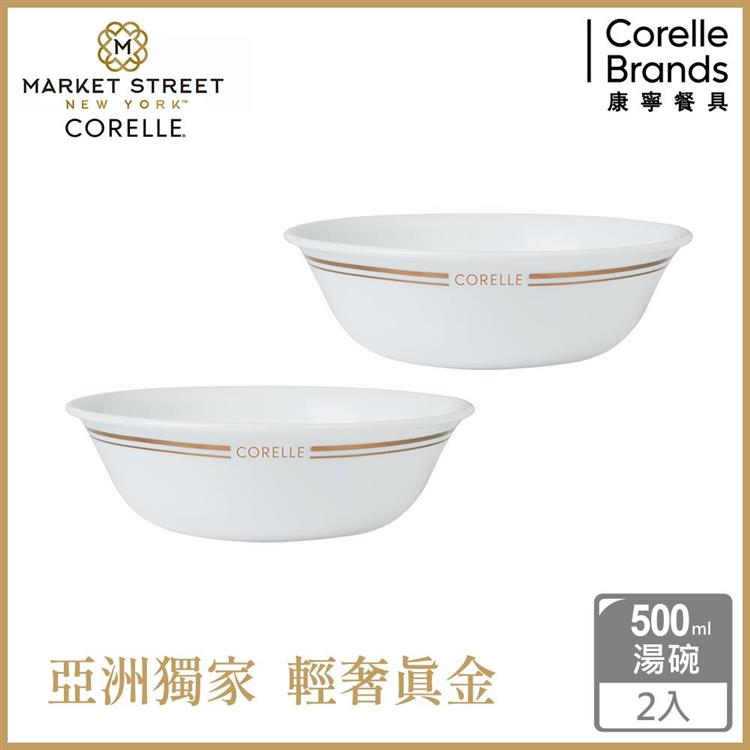 【美國康寧 CORELLE】金緻奢華500CC湯碗－2入組