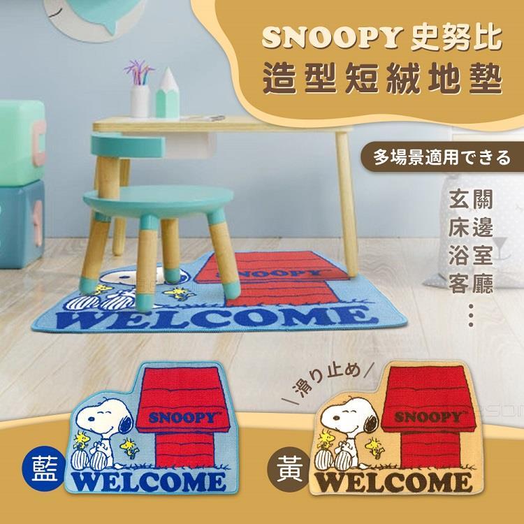 【正版授權】SNOOPY史努比 造型短絨 止滑腳踏地墊地毯 - 藍色