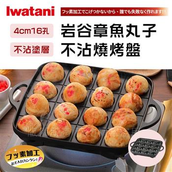 【日本Iwatani】岩谷新章魚丸子不沾章魚燒烤盤－16孔