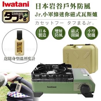 【Iwatani岩谷】戶外防風Jr.小軍綠迷你磁式瓦斯爐2.3kW 附外盒-搭贈隨身型溫濕度計 (CB-ODX-JR+O-299BE)