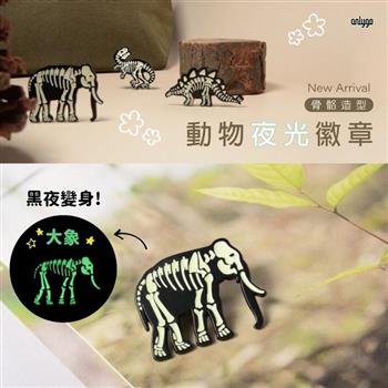 Onlygo－螢光骨骼徽章大型動物3款－大象
