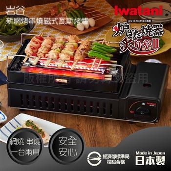 【日本Iwatani】新網烤串燒磁式瓦斯烤爐2.3kw－黑色（CB－ABR－2）