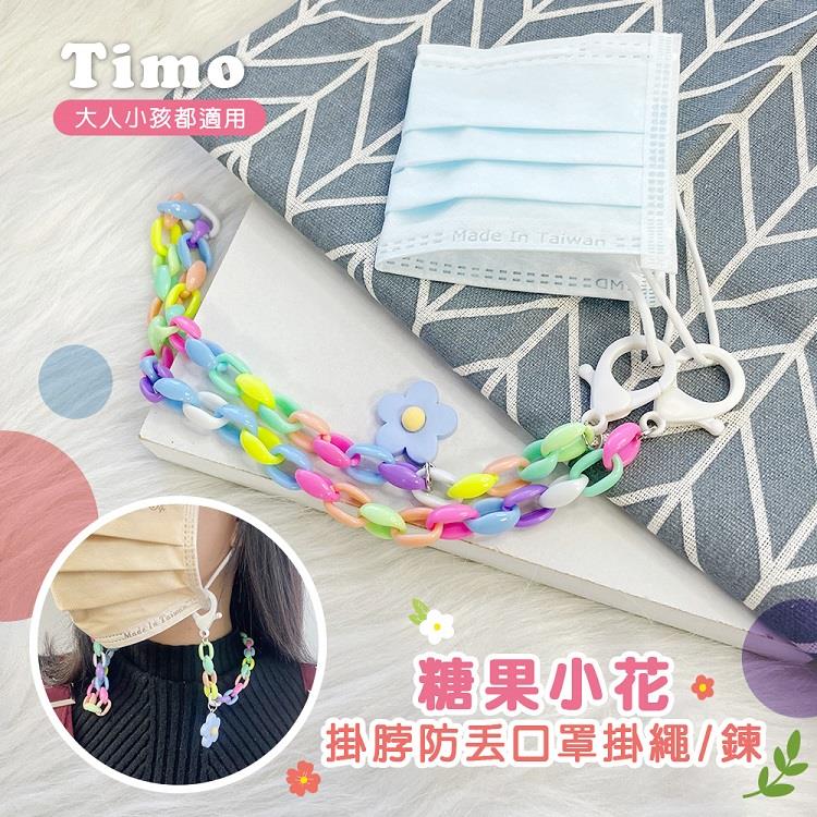 【Timo】糖果小花掛脖防丟口罩掛繩/鍊 （大人小孩都適用）