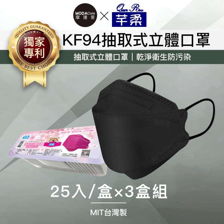 摩達客－芊柔KF94獨家專利抽取式立體口罩（25片）－黑色三盒組