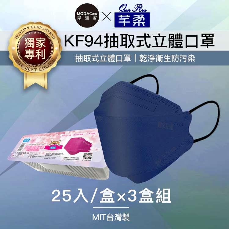 摩達客－芊柔KF94獨家專利抽取式立體口罩（25片）－單寧藍三盒組