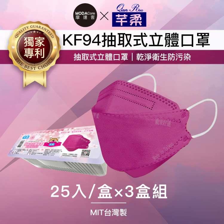 摩達客－芊柔KF94獨家專利抽取式立體口罩（25片）－紫色三盒組