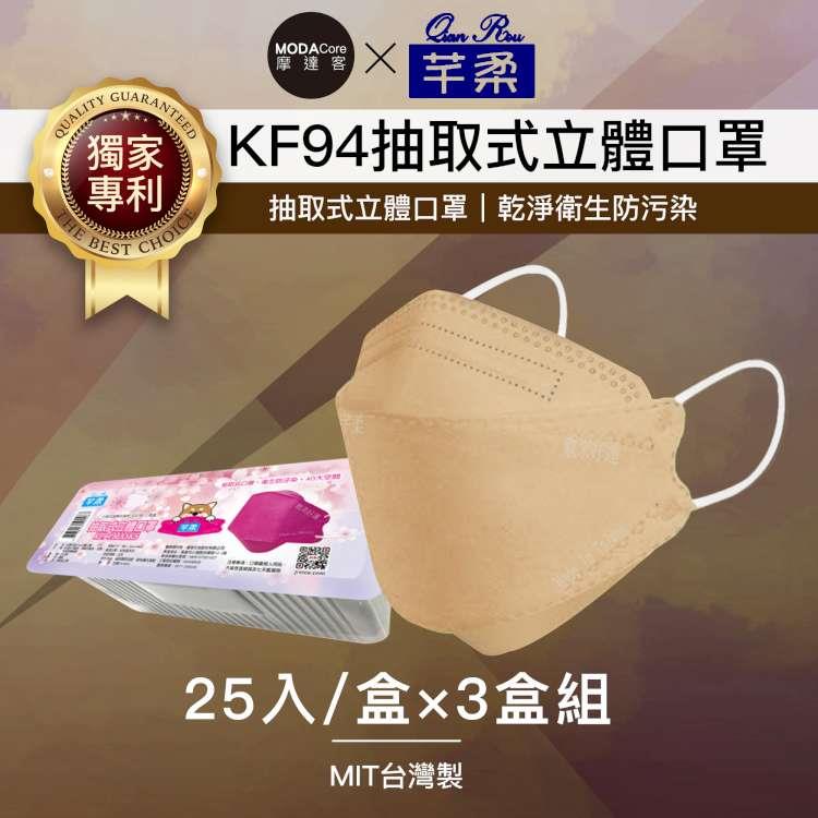 摩達客－芊柔KF94獨家專利抽取式立體口罩（25片）－棕色三盒組