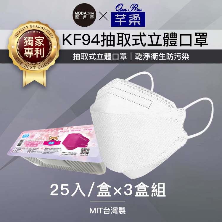 摩達客－芊柔KF94獨家專利抽取式立體口罩（25片）－白色三盒組