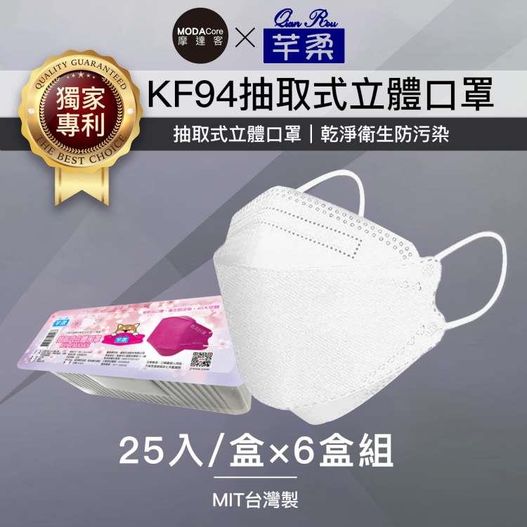 摩達客－芊柔KF94獨家專利抽取式立體口罩（25片）－白色六盒組