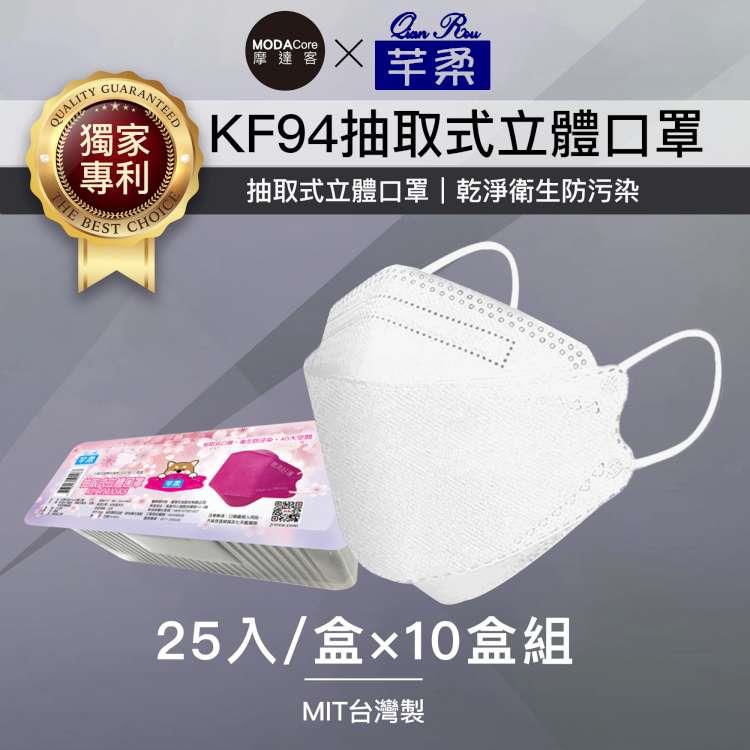 摩達客－芊柔KF94獨家專利抽取式立體口罩（25片）－白色十盒組
