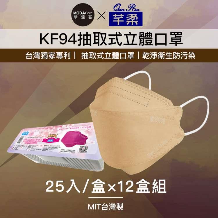 摩達客－芊柔KF94獨家專利抽取式立體口罩（25片）－棕色十二盒組