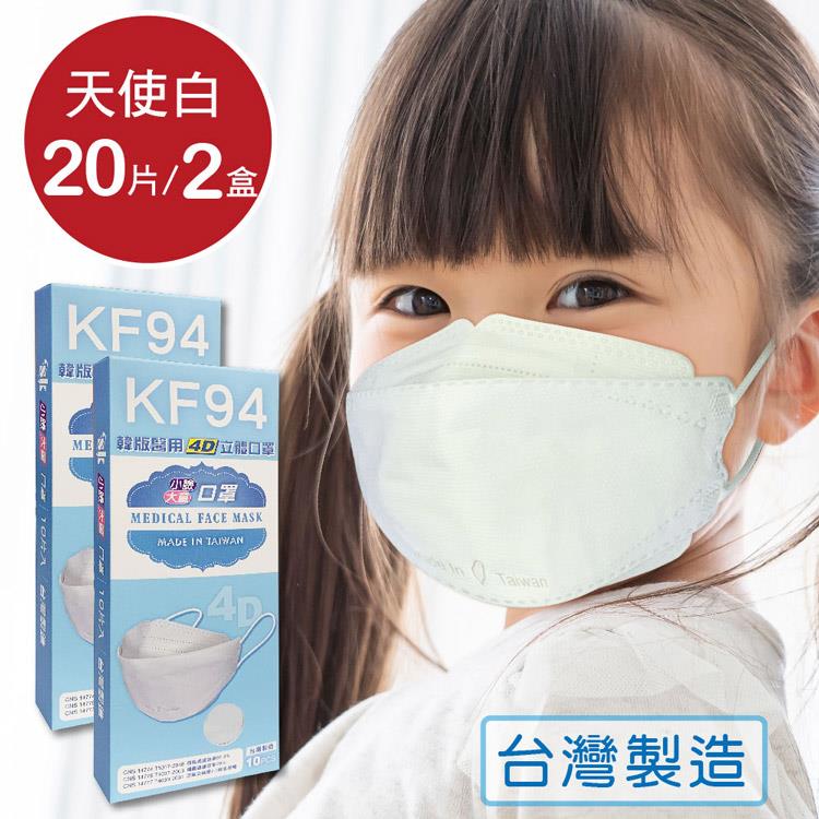 韓版 KF94兒童口罩 醫療立體口罩－天使白（共20片/2盒）小臉4D口罩 魚型口罩 - 天使白
