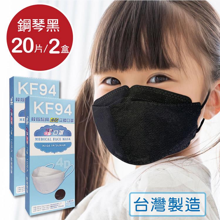 韓版 KF94兒童口罩 醫療立體口罩－鋼琴黑（共20片/2盒）小臉4D口罩 魚型口罩 - 鋼琴黑