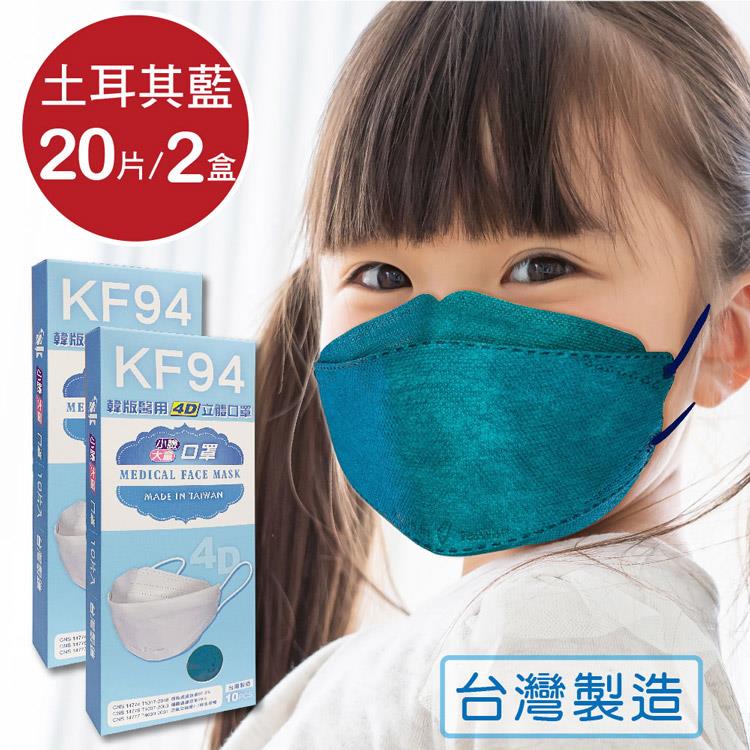 韓版 KF94兒童口罩 醫療立體口罩－土耳其藍（共20片/2盒）小臉4D口罩 魚型口罩 - 土耳其藍