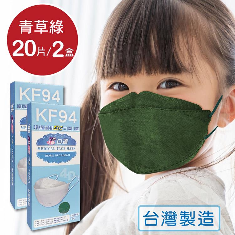 韓版 KF94兒童口罩 醫療立體口罩－青草綠（共20片/2盒）小臉4D口罩 魚型口罩 - 青草綠
