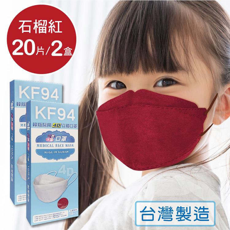 韓版 KF94兒童口罩 醫療立體口罩－石榴紅（共20片/2盒）小臉4D口罩 魚型口罩 - 石榴紅