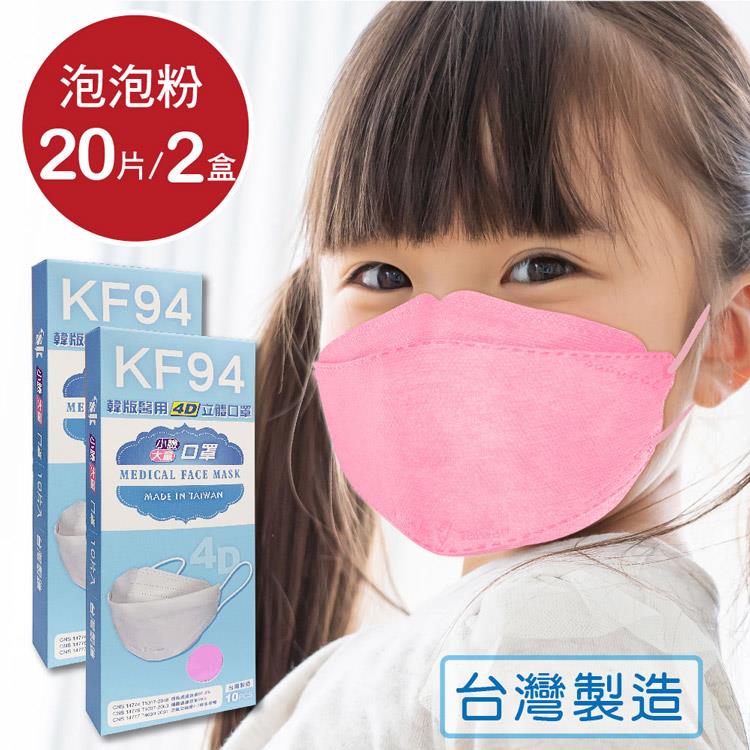 韓版 KF94兒童口罩 醫療立體口罩－泡泡粉（共20片/2盒）小臉4D口罩 魚型口罩 - 泡泡粉