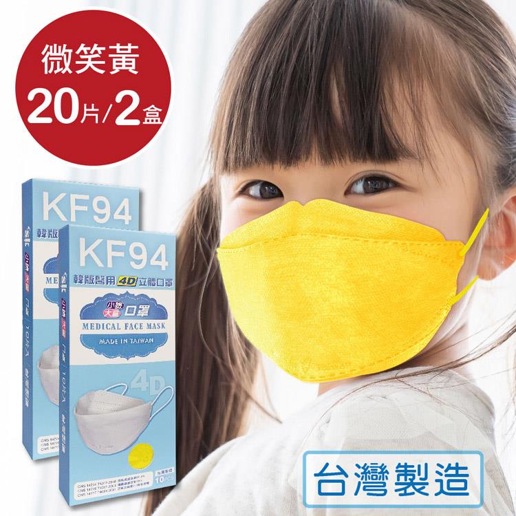 韓版 KF94兒童口罩 醫療立體口罩－微笑黃（共20片/2盒）小臉4D口罩 魚型口罩 - 微笑黃