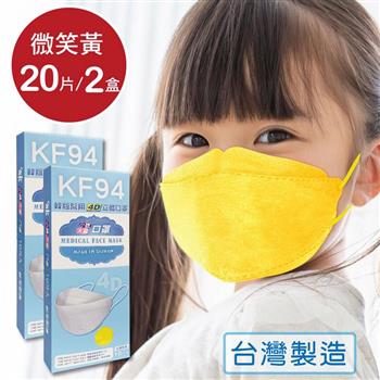 韓版 KF94兒童口罩 醫療立體口罩－微笑黃（共20片/2盒）小臉4D口罩 魚型口罩