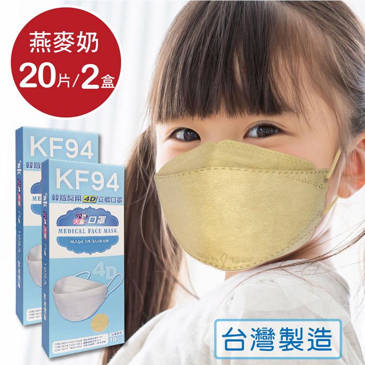 韓版 KF94兒童口罩 醫療立體口罩－燕麥奶（共20片/2盒）小臉4D口罩 魚型口罩 - 燕麥奶