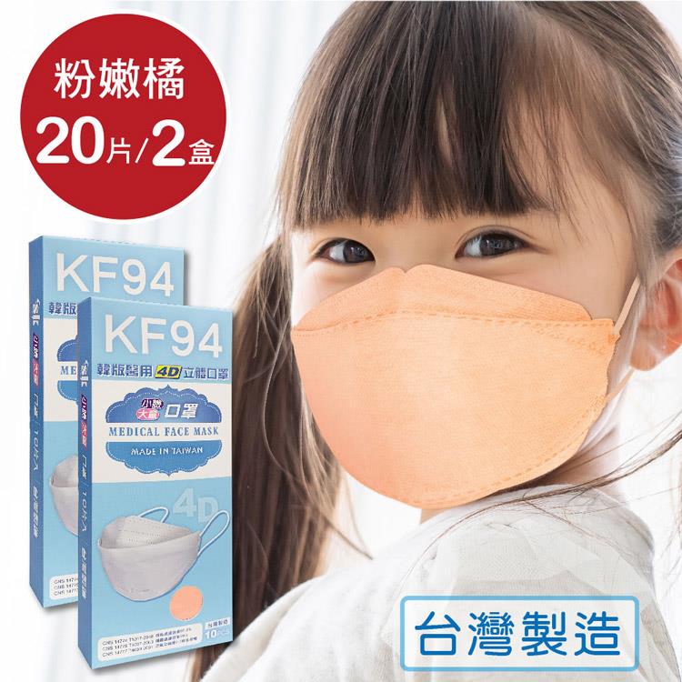 韓版 KF94兒童口罩 醫療立體口罩－粉嫩橘（共20片/2盒）小臉4D口罩 魚型口罩 - 粉嫩橘