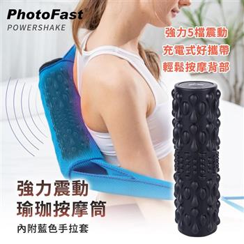 【Photofast】 PowerShake 震動按摩器 肩頸背部全身可用 電動瑜珈筒 電動按摩 按摩器