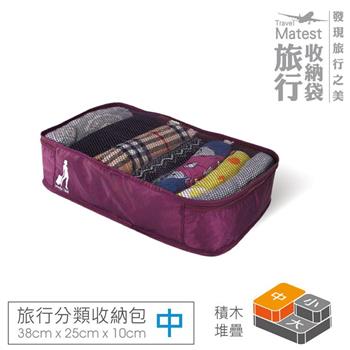 旅行玩家 分類收納袋 中－葡萄紫 旅行收納袋 衣物收納袋 壓縮收納袋 行李箱收納