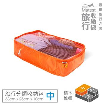 旅行玩家 分類收納袋 中－香橙橘 旅行收納袋 衣物收納袋 壓縮收納袋 行李箱收納