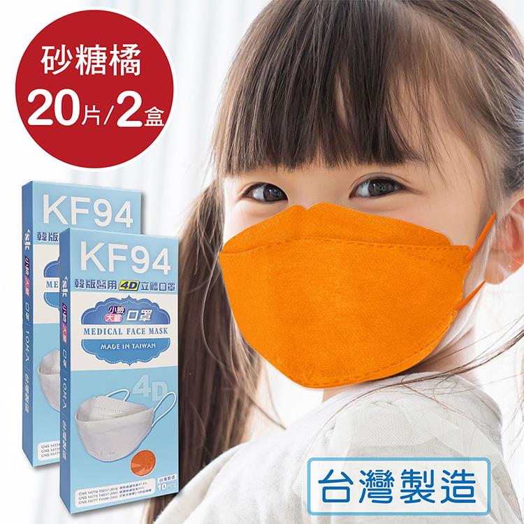 韓版 KF94兒童口罩 醫療立體口罩－砂糖橘（共20片/2盒）小臉4D口罩 魚型口罩 - 砂糖橘