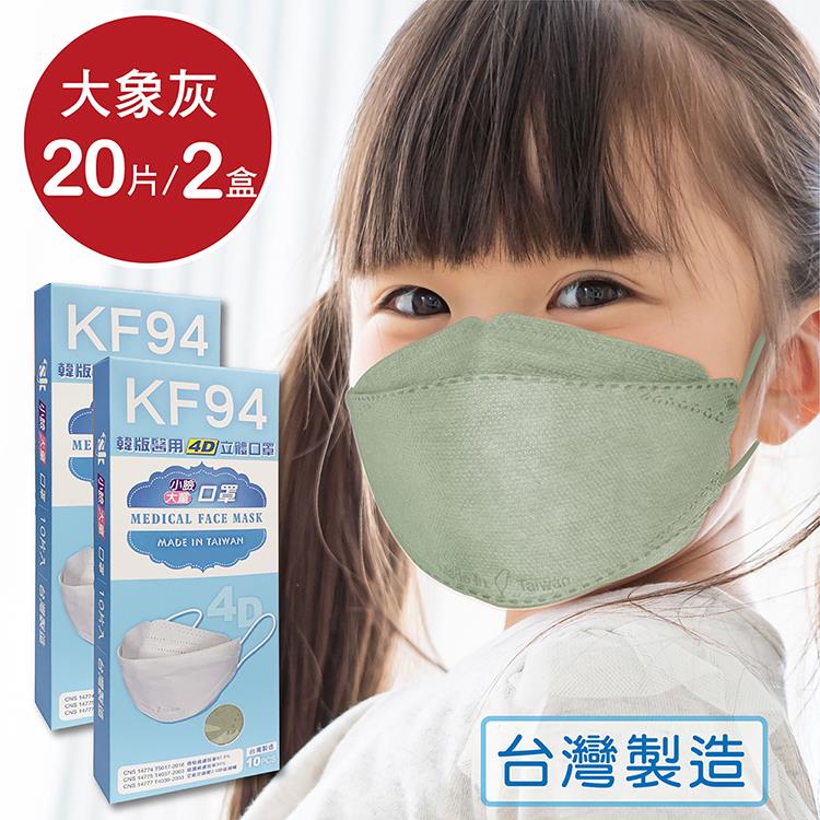 韓版 KF94兒童口罩 醫療立體口罩－大象灰（共20片/2盒）小臉4D口罩 魚型口罩 - 大象灰