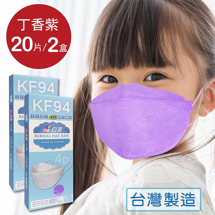 韓版 KF94兒童口罩 醫療立體口罩－丁香紫（共20片/2盒）小臉4D口罩 魚型口罩 - 丁香紫