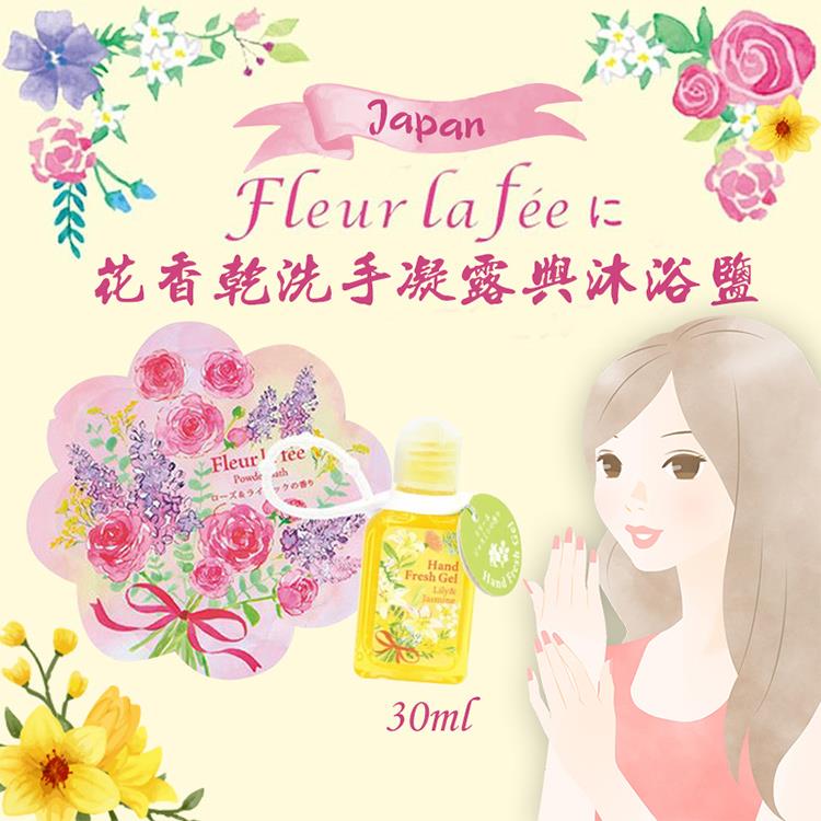 【Fleur La Fee】花朵香乾洗手凝膠30ml＋沐浴鹽x1套組