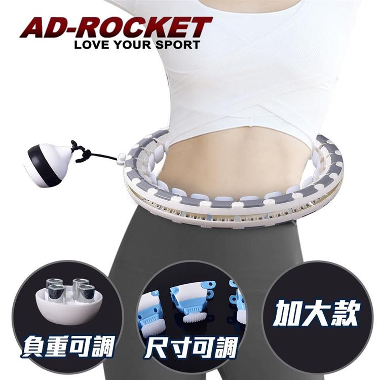 【AD－ROCKET】不會掉的呼拉圈 負重可調PRO款 /自由調節重量及大小/360度環繞按摩（加大款） - 灰色