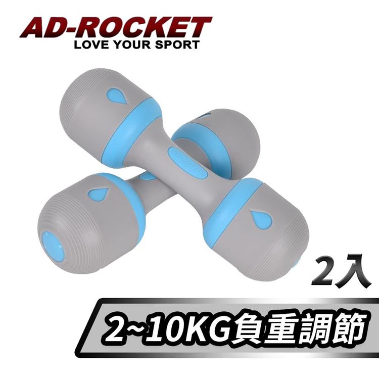 【AD－ROCKET】可調節2~10KG健身啞鈴（超值兩入組）/瑜珈/運動/跳操/韻律（兩色任選）