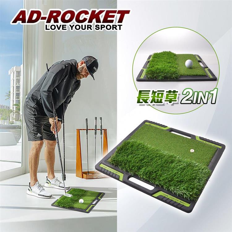 【AD－ROCKET】高爾夫 二合一打擊墊 球場草皮PRO款/高爾夫練習器/推杆練習