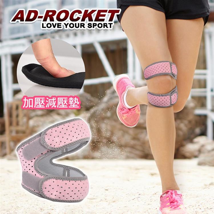 【AD－ROCKET】粉色限定款 雙邊加壓膝蓋減壓墊/髕骨帶/膝蓋/減壓/護膝（單入）