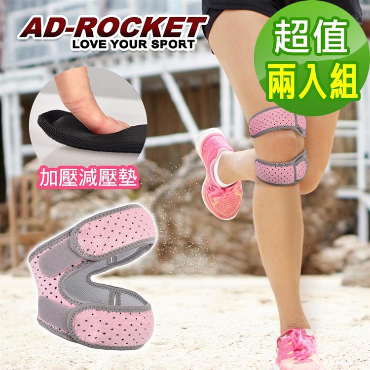【AD－ROCKET】粉色限定款 雙邊加壓膝蓋減壓墊/髕骨帶/膝蓋/減壓/護膝（超值兩入組）