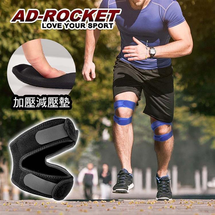 【AD－ROCKET】雙邊加壓膝蓋減壓墊/髕骨帶/膝蓋/減壓/護膝（兩色任選） - 藍色