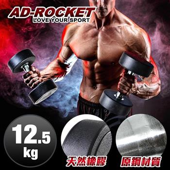 【AD－ROCKET】頂級天然橡膠鋼製啞鈴/啞鈴/重訓/健身（12.5KG）