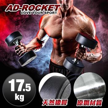 【AD－ROCKET】頂級天然橡膠鋼製啞鈴/啞鈴/重訓/健身（17.5KG）