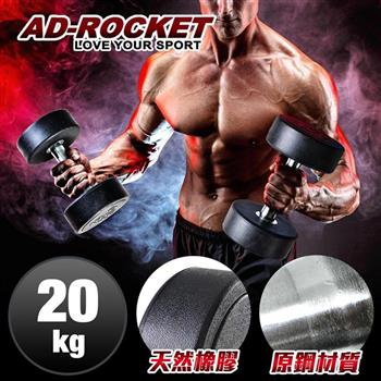 【AD－ROCKET】頂級天然橡膠鋼製啞鈴/啞鈴/重訓/健身（20KG）