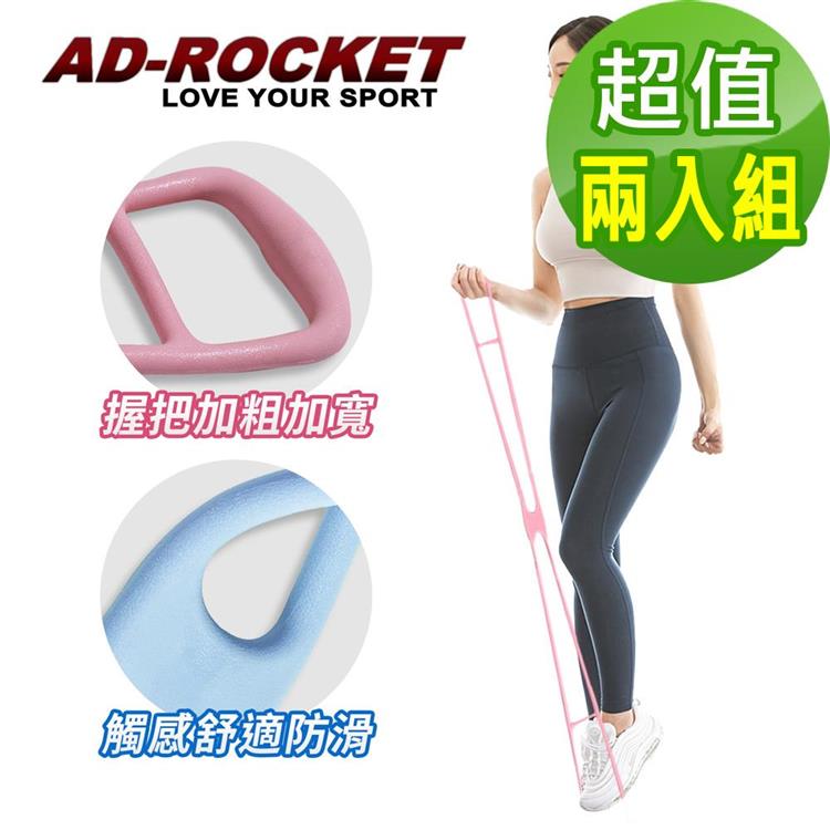 【AD－ROCKET】頂級環保TPR伸展拉力帶/伸展帶/拉力繩/健身/重訓/居家/超值兩入組（兩色任選） - 粉色+藍色